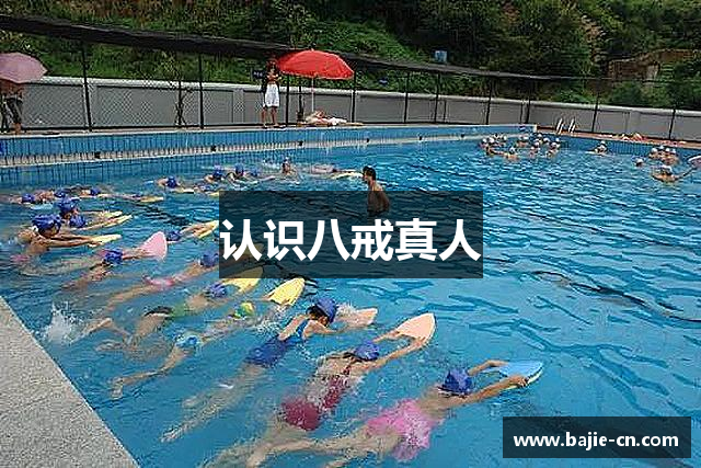 认识八戒真人